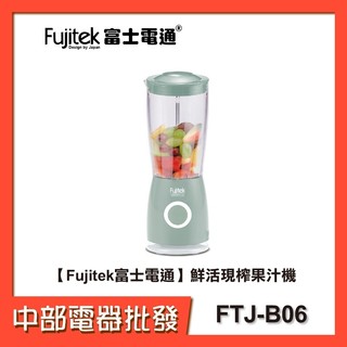 【Fujitek富士電通】鮮活現榨果汁機FTJ-B06