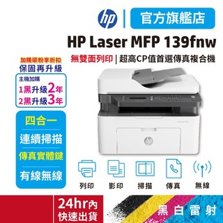 HP 139fnw【原廠1年保固旗艦優惠品】連續掃描無線列印影印黑白雷射傳真印表機 內含原廠碳粉 W1112A官方旗艦館