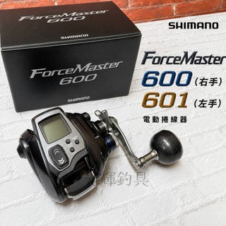 【光輝釣具】SHIMANO FORCEMASTER 600(右手) 601(左手) 電動捲線器⚡🎣