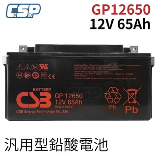 CSP｜CSB 12V65Ah GP12650 AGM免加水密閉式電池 349×166×175mm 公司貨 非二手品