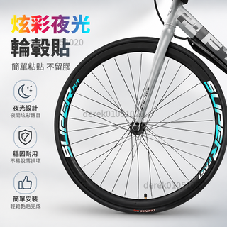 [免運上新]腳踏車山地車貼紙 車輪貼紙 車貼裝飾🚴公路車輪轂貼紙碳圈輪組塗裝貼SUPER高顏值創意改裝貼紙防水防曬