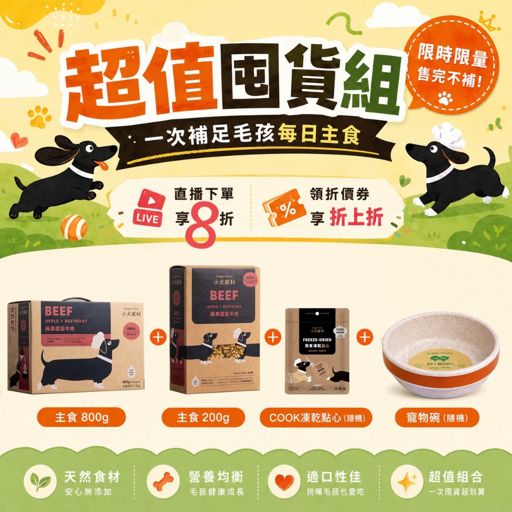 超值囤貨組 小犬威利 狗主食 熟食凍乾主食800g+200g+寵物碗(顏色隨機)+COOK(口味隨機) 羊肉 牛肉 雞肉