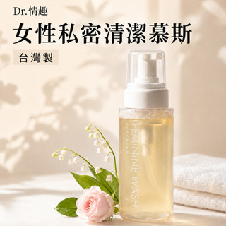 Dr.情趣 女性私密清潔慕斯 250ml 台灣製 pH4.2弱酸性配方 長效保濕款 私密處清潔 女性私處保養