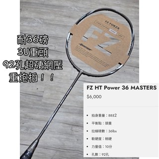 耐36磅重炮拍！《典將體育》FZ FORZA 羽球拍 羽毛球拍 HT Power 36 MASTERS