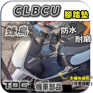 ⭐TDC機車部品⭐腳踏墊📢三陽,CLBCU,蜂鳥,125,CLB,SYM,防水,方格,耐磨,踏墊,地墊,鬆餅