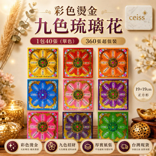 九色琉璃花折紙 彩色燙金 蓮花折紙 40張雙面彩印 拜拜金紙 招財納福 補財庫 消災祈福 祭祀供佛 台灣現貨 電子發票