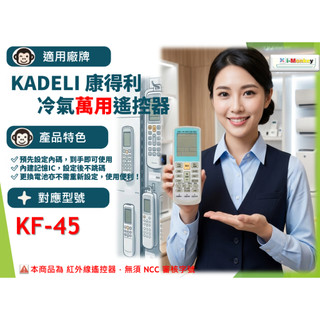 【AC】1210【萬用】冷氣遙控器【適用】Kadeli 康得利｜KF-45