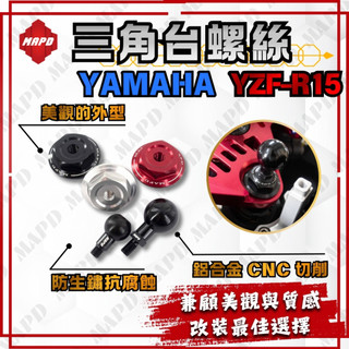 [MAPD秒出] 三角台螺絲 上三角台螺絲 YAMAHA R15 鋁合金 黑色 銀色 紅色 可加購圓球 MAPD 改裝