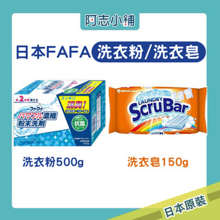日本 FAFA 3倍超濃縮洗衣粉 嬰兒花香 500g ScruBar 強力清潔洗衣皂150g 洗衣粉 抗菌 漂白 柔軟