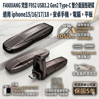 FANXIANG梵想F952 USB3.2Gen2 TypeC雙頭固態SSD讀速1050MB/s適用 蘋果17及安卓手機