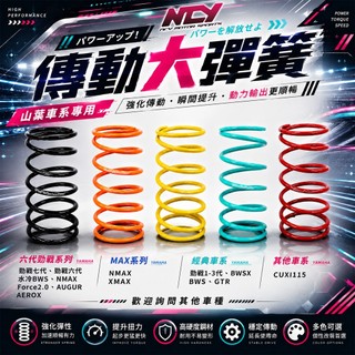 NCY 勁戰 傳動大彈簧 大彈簧 適用 勁戰七代 QC 奧古 XMAX 勁戰六代 Force2.0 水冷BWS NMAX