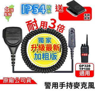MOTOROLA 警用對講機托咪 TP100手持麥克風 GP328 GP338 警察 對講機手持麥克風 副廠 台灣公司貨