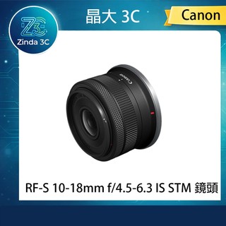 晶大3C CANON RF-S 10-18mm f/4.5-6.3 IS STM 超輕巧 超廣角 變焦鏡 鏡頭