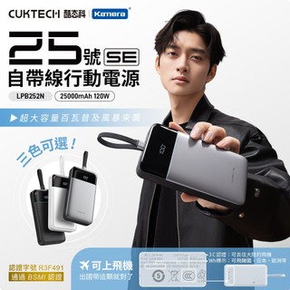 🦋W&S🦋CCC認證 酷態科 25號SE 行動電源 LPB252N 100W 120W TypeC PD快充筆電