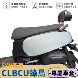 MISS哈哈 全新現貨SYM CLBCU 蜂鳥系列 專屬防水防刮保護車套 潛水布材質 全包覆服貼質感佳 可客製