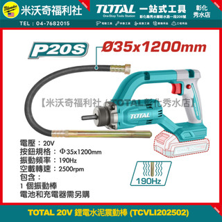 【TOTAL彰化秀水店】含稅TOTAL 20V 水泥震動棒 (TCVLI202502)