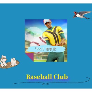 ▛↠Baseball Club↞▟ 歡 迎 聊 聊 詢 問