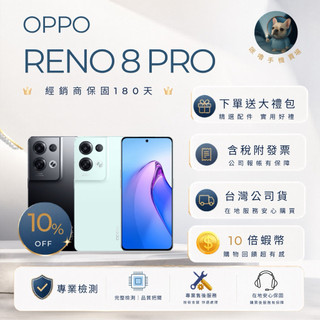 ｜Oppo Reno 8 Pro｜10倍蝦幣💰含稅附發票🧾