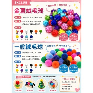 【SKCLUB】DIY 手工藝原色絨毛球/金蔥絨毛球 有兩種款式（1.5cm及2.5cm）美術材料