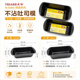 不沾蛋糕模【Owl家有物】中款／大款｜TRIARROW 三箭牌 烘焙模具 不沾吐司模 烤模