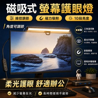 【磁力吸附 角度任意調節】螢幕掛燈 磁吸螢幕燈 電腦燈 電腦螢幕掛燈 電腦掛燈 護眼燈 顯示器補光燈 三色溫調節