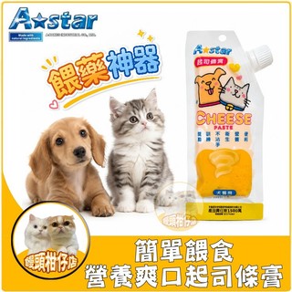 饅頭柑仔店🍊 A star 簡單餵食營養爽口起司條膏 100g 餵藥神器 起司膏 訓練用 營養膏 犬貓適用 零食點心