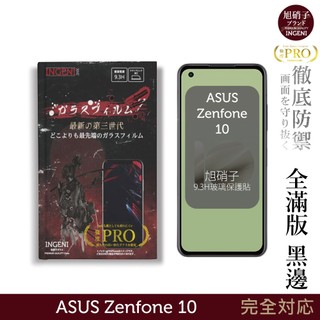 ASUS Zenfone 10 保護貼 旭硝子玻璃保護貼 (全滿版 黑邊) 【INGENI徹底防禦】