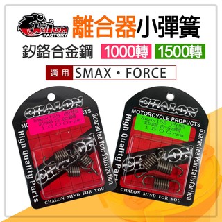 仕輪 離合器小彈簧 釸鉻合金鋼 傳動 小彈簧 1000 1500 2000RPM 適用 SMAX FORCE1.0