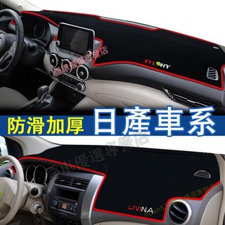 日產儀表盤避光墊 防曬墊 隔熱墊 LIVINA TIIDA SENTRA KIcks X-trail Altima防曬墊