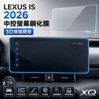 LEXUS IS 中控螢幕鋼化膜 2026年式IS 300h豪華｜300h旗艦 ｜300h F Sport 12.3吋