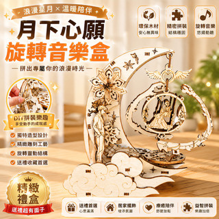 🔥現貨+發票🔥月亮八音盒 旋轉音樂盒 月亮八音盒 八音盒大提琴 DIY立體拼圖積木 木質音樂盒 木質拼裝模型 手作音樂盒