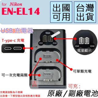 創心 Nikon EN-EL14 ENEL14 雙充 充電器 D5300 P7800 P7000 D3100