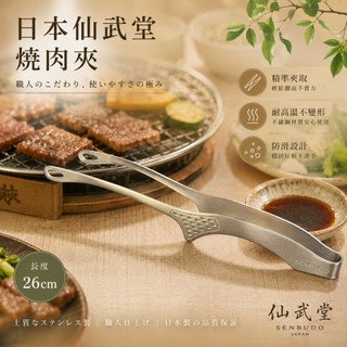 仙武堂燒肉夾 SENBUDO 不鏽鋼燒肉夾 日本燒肉夾 日本烤肉夾 燒烤夾《茉莉餐具》