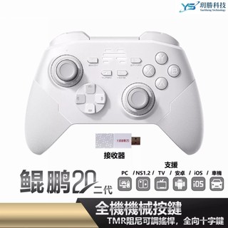 北通 BEITONG 鯤鵬20 二代 遊戲手把 無線控制器 白 支援 Switch PC