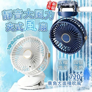 【全場現貨免運】可夾式風扇 夾式電風扇 6吋 電風扇 充電款 電風扇 手持式冷風扇 嬰兒車風扇 USB小電風扇 夾式風扇