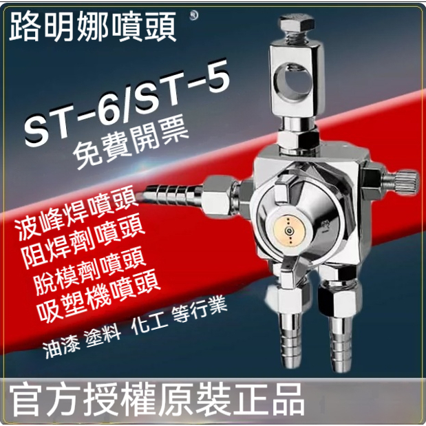 路明娜ST-6噴槍波峰焊噴頭ST-5助焊劑油漆吸塑機露明娜噴嘴