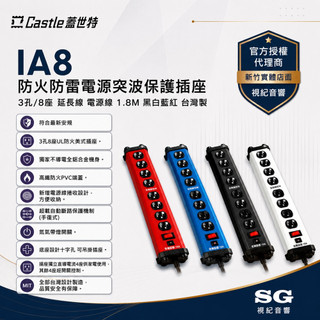 Castle 蓋世特 IA8 防火防雷電源突波保護插座 3孔/8座 延長線 電源線 1.8M 黑白藍紅 台灣製含電子發票