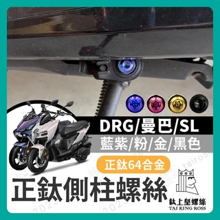 【鈦上皇】原廠 邊柱螺絲 側柱螺絲 邊柱 白鐵螺絲 DRG JETSL MMBCU 改裝 曼巴改裝 DRG改裝