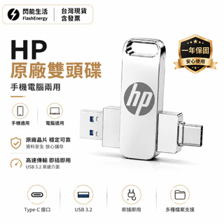隔日達 惠普HP隨身碟 高速隨身碟 USB3.0 手機隨身碟 USB硬碟 Type-c雙頭 手機電腦兩用隨身碟 即插即用