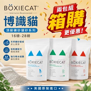 美國 博識貓 BOXIECAT 16磅-28磅【兩包組箱購】無粉塵 專利凝結生物砂 貓砂『WANG』