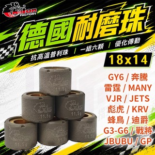 仕輪 普利珠 18x14 德國耐磨珠 機車 適用 GY6 奔騰 JETS 彪虎 KRV 雷霆 G6 蜂鳥 迪爵 MANY