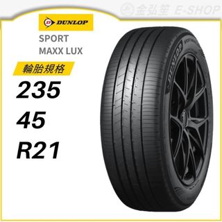 預【DUNLOP 登路普】SPORT MAXX LUX 235/45/21 （LUX）｜金弘笙