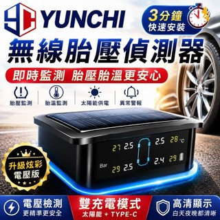 2026 NEW 炫彩Ultra 無線太陽能胎壓偵測器 電壓版 警示音 彩色 胎壓偵測器 TPMS