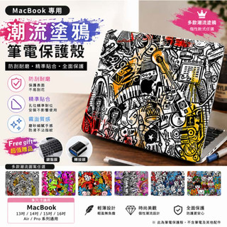 MacBook 保護殼 塗鴉款 Air Pro 筆電殼 13吋 14吋 15吋 16吋 防刮 全包覆 硬殼 彩繪保護套