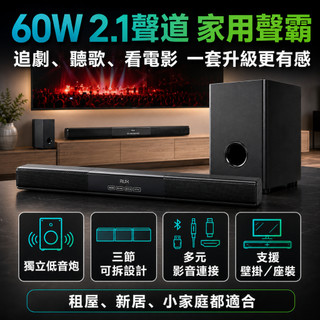 【現貨秒發🚀】喇叭 音響 藍芽喇叭 電視音響 Soundbar聲霸 60W實體2.1聲道 獨立重低音 電視電腦投影機適用