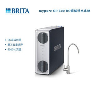 【德國BRITA】mypure GR 600 RO 直輸淨水系統 (內含濾芯及基本安裝)