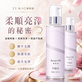 『髮克希』TMS 緹蔓思秘果油150ml ｜ 護髮油 免沖洗護髮精油 抗毛躁 染燙受損髮 髮尾修護 柔順亮澤