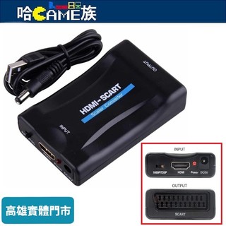 HDMI轉SCART轉換器 通用AV縮放轉換器 720p/1080p 高畫質電視HDCP 即插即用 高品質縮放技術