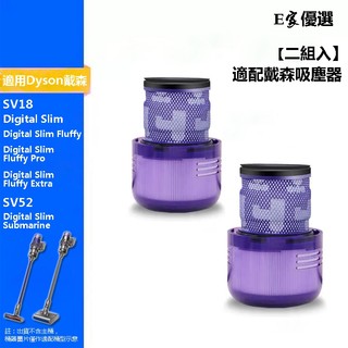 適用Dyson戴森吸塵器 SV18 Digital Slim Fluffy Pro SV52 HEPA集塵 吸塵濾網濾芯
