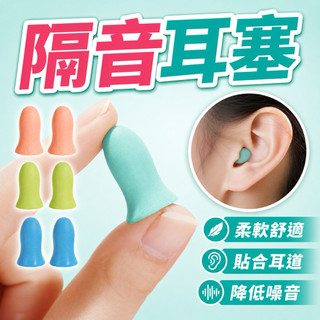 【隔日到貨 柔軟耳塞】耳塞 隔音耳塞 柔軟耳塞 睡覺耳塞 抗噪耳塞 降噪耳塞 旅行耳塞 矽膠耳塞 子彈型耳塞 靜音耳塞